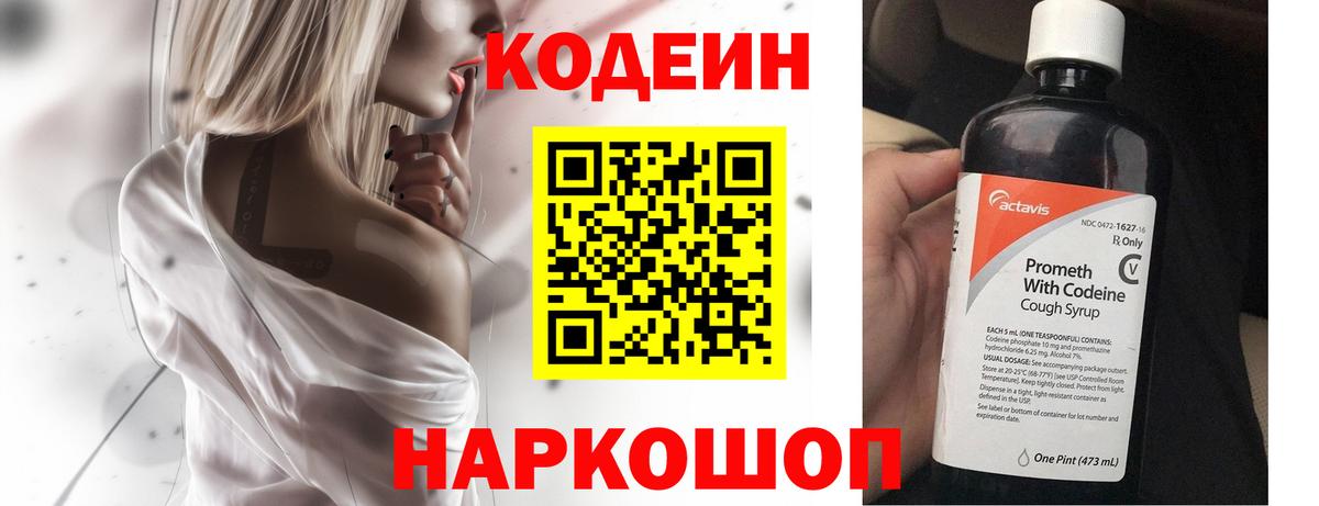 Codein напиток Lean (лин) Белорецк